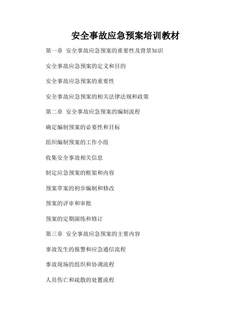安全事故应急预案培训教材