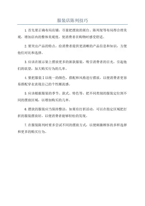 服装店陈列技巧