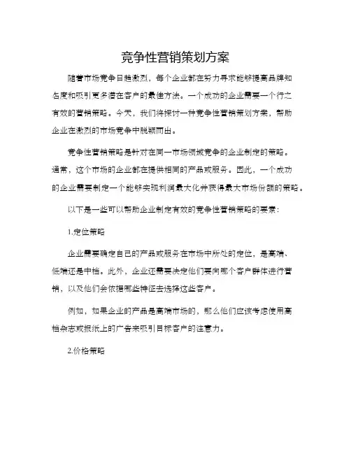 竞争性营销策划方案