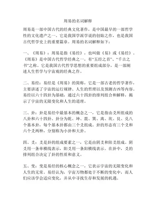 周易的名词解释