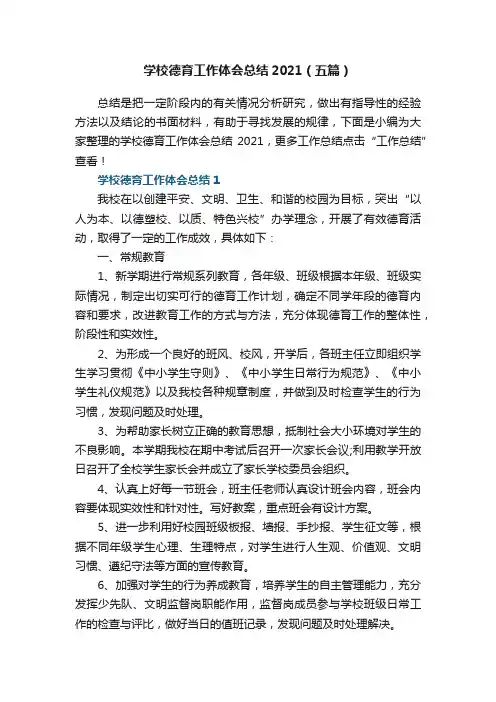 学校德育工作体会总结2021（五篇）