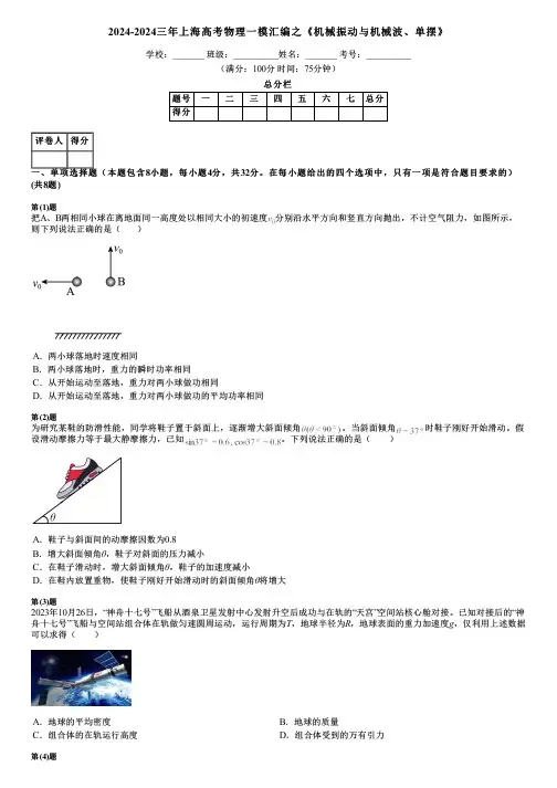 2024-2024三年上海高考物理一模汇编之《机械振动与机械波、单摆》