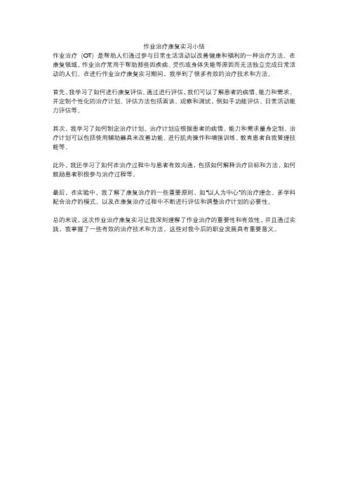 作业治疗康复实习小结