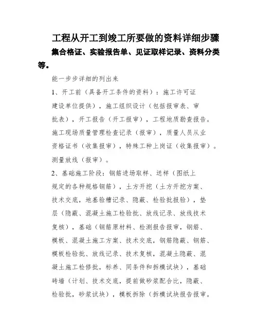 工程从开工到竣工所要做的资料详细步骤