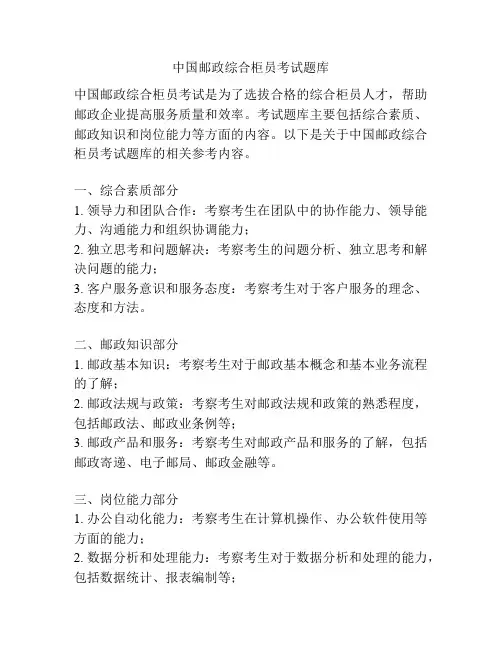 中国邮政综合柜员考试题库