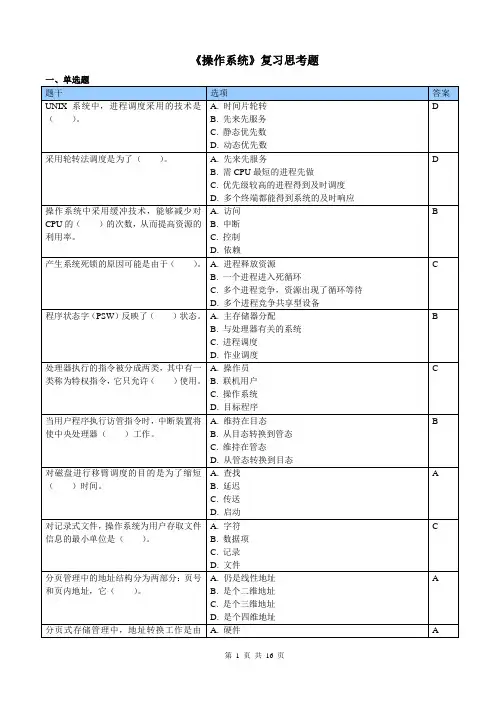 操作系统复习思考题