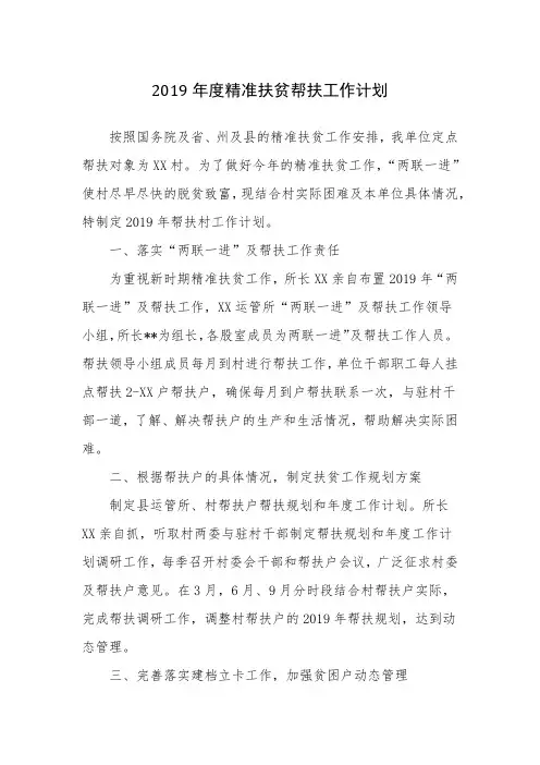 2019年度精准扶贫帮扶工作计划