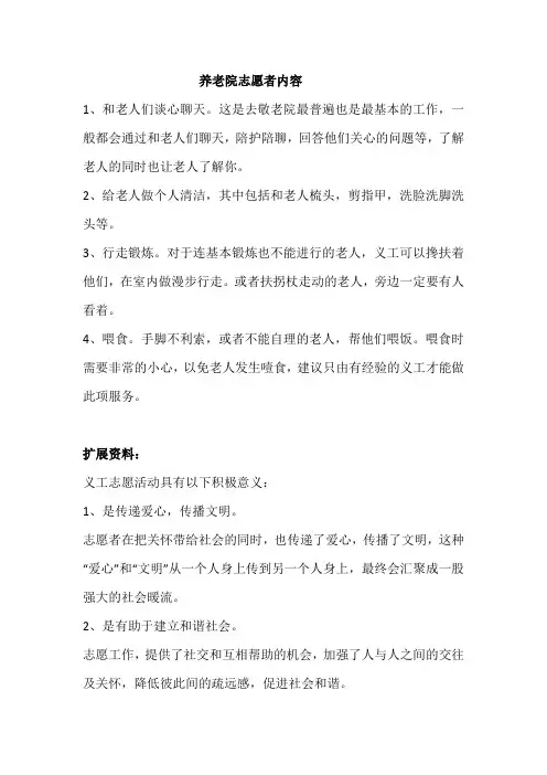 养老院志愿者内容