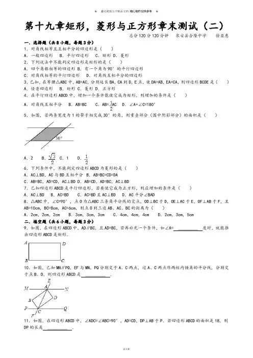 华师大版八年级数学下册：第19章《矩形、菱形与正方形》章末检测(2)及答案.docx