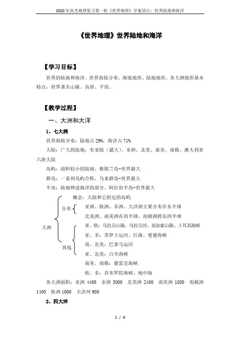 2020年高考地理复习第一轮《世界地理》学案设计：世界陆地和海洋
