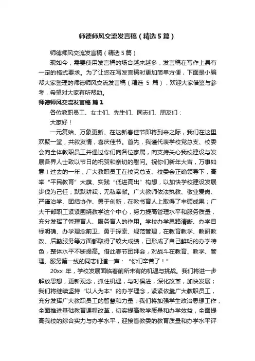 师德师风交流发言稿（精选5篇）