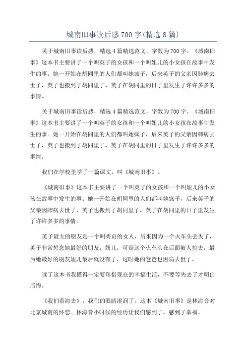城南旧事读后感700字(精选8篇)