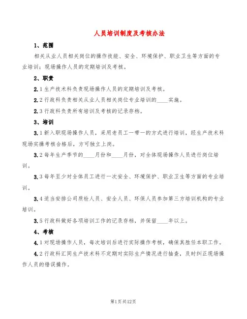 人员培训制度及考核办法(4篇)