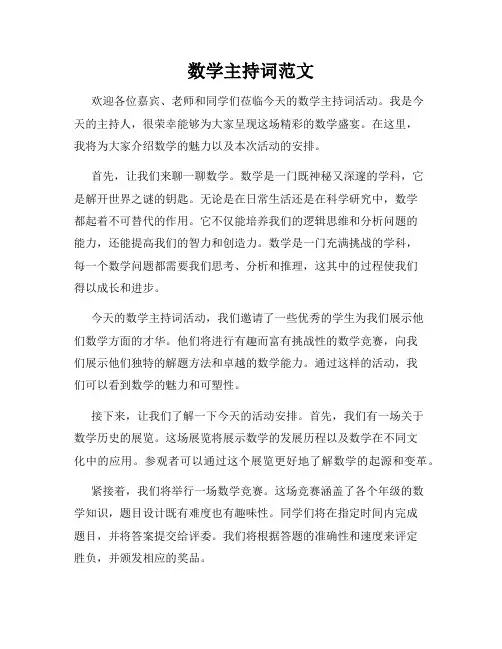 数学主持词范文