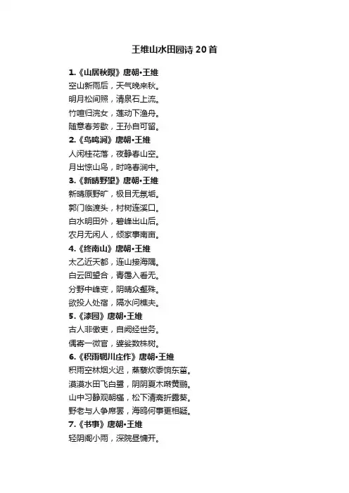 王维山水田园诗20首