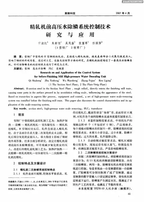 精轧机前高压水除鳞系统控制技术研究与应用