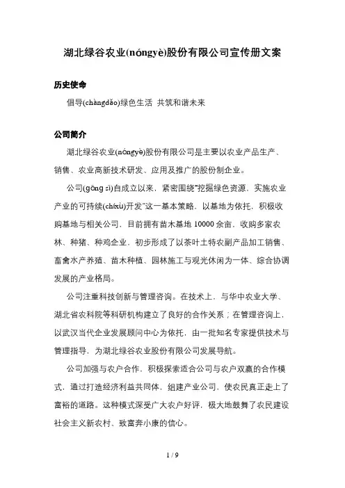 湖北绿谷农业股份有限公司宣传册文案