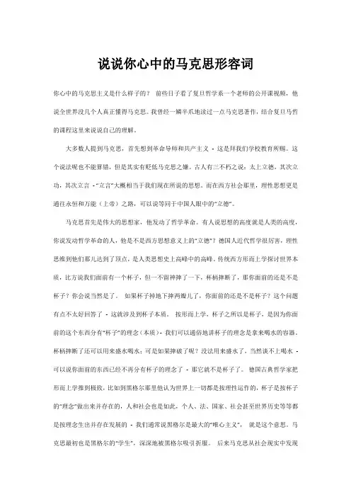 说说你心中的马克思形容词