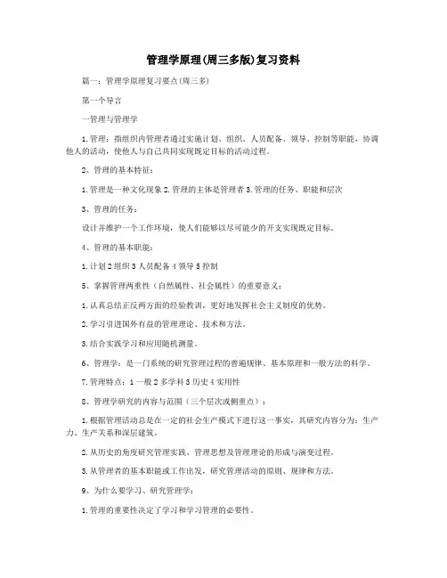 管理学原理(周三多版)复习资料