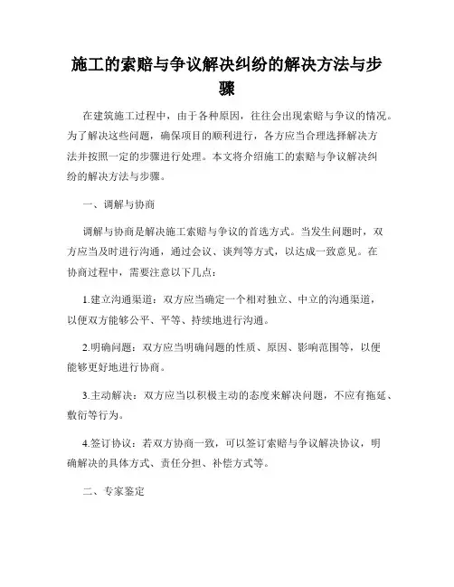 施工的索赔与争议解决纠纷的解决方法与步骤