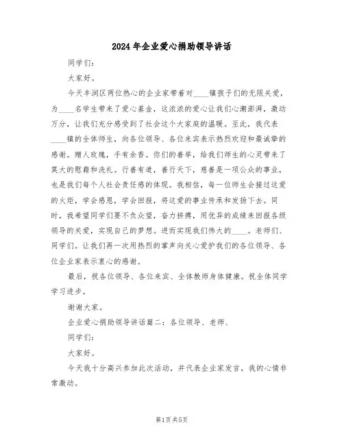 2024年企业爱心捐助领导讲话(二篇)