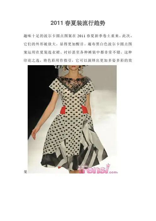 2011年夏季服装流行趋势