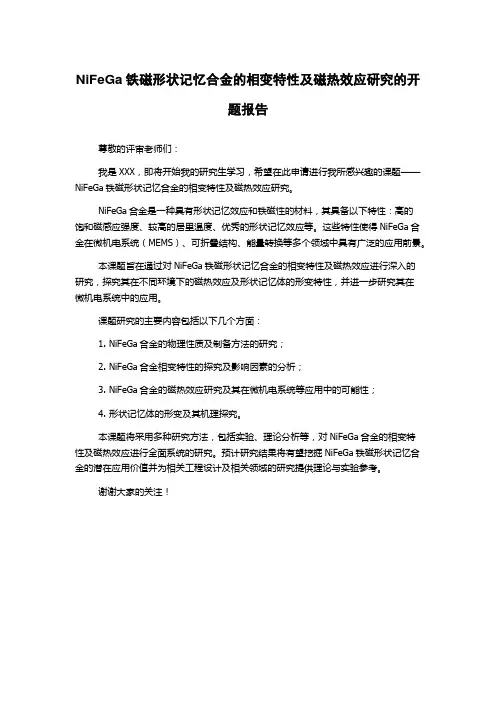 NiFeGa铁磁形状记忆合金的相变特性及磁热效应研究的开题报告