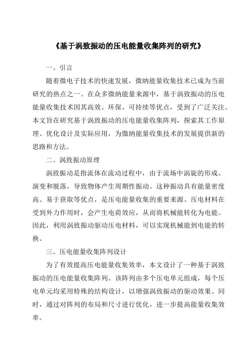 《基于涡致振动的压电能量收集阵列的研究》