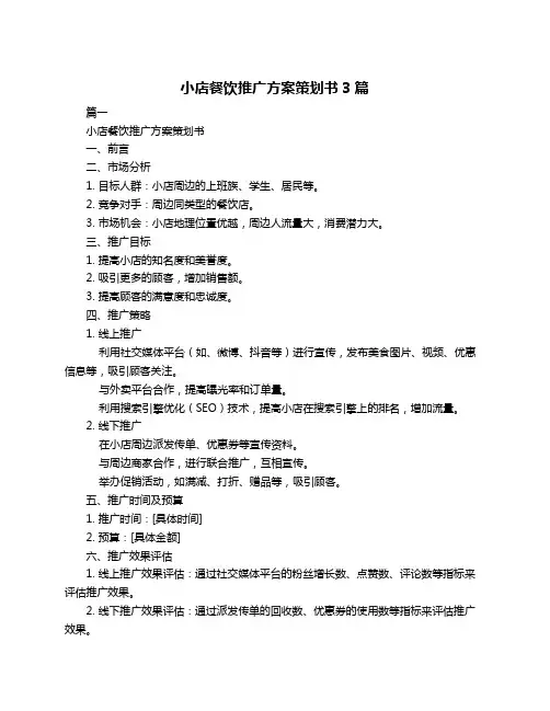 小店餐饮推广方案策划书3篇