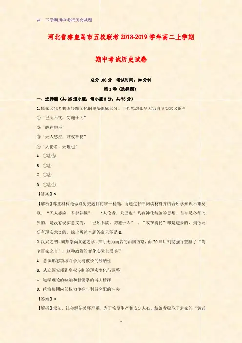 河北省秦皇岛市五校联考2018-2019学年高二上学期期中考试历史试卷(解析版)