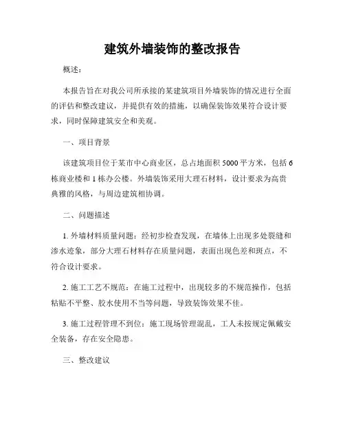 建筑外墙装饰的整改报告