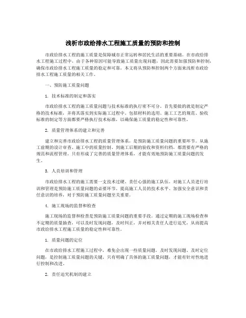 浅析市政给排水工程施工质量的预防和控制