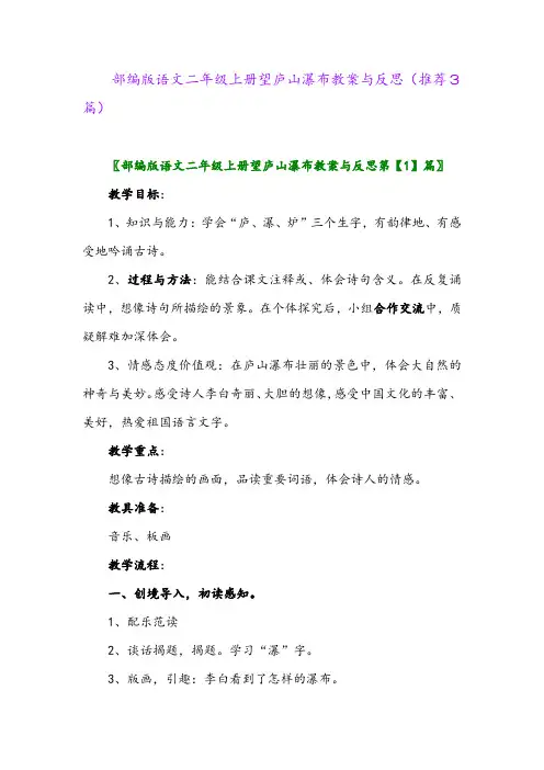 2023年部编版语文二年级上册望庐山瀑布教案与反思(推荐3篇)