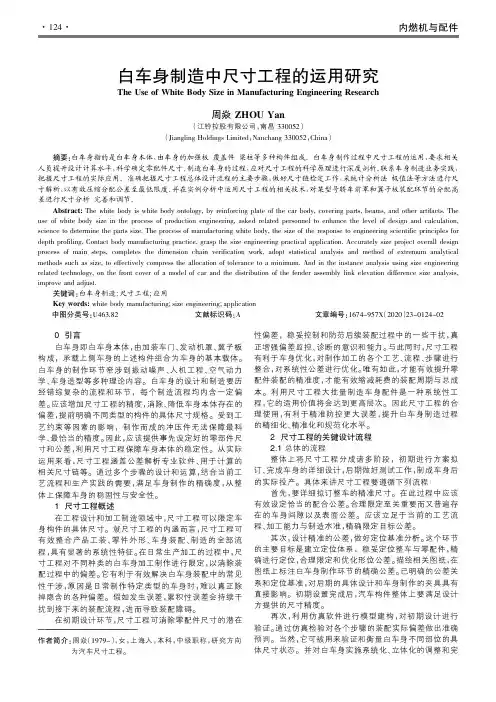 白车身制造中尺寸工程的运用研究