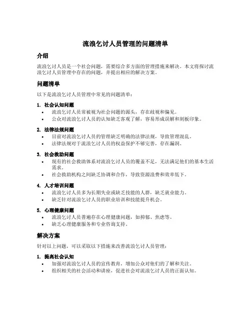 流浪乞讨人员管理的问题清单