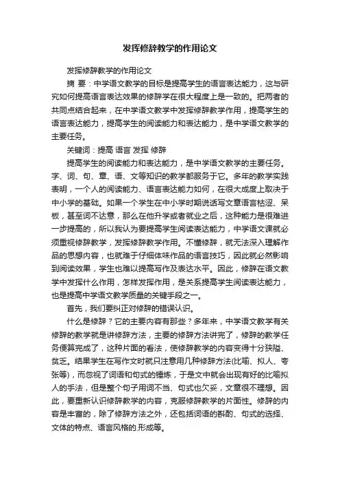 发挥修辞教学的作用论文