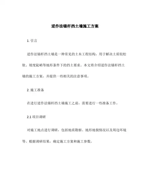 逆作法锚杆挡土墙施工方案