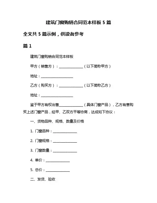 建筑门窗购销合同范本样板5篇