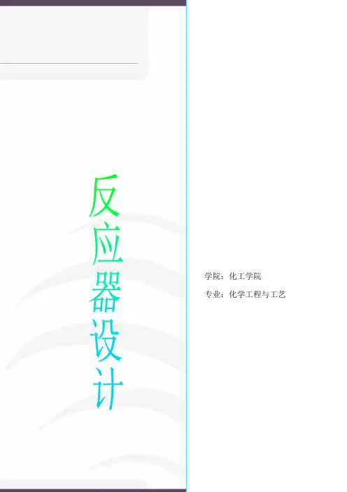 连续搅拌釜式反应器设计说明