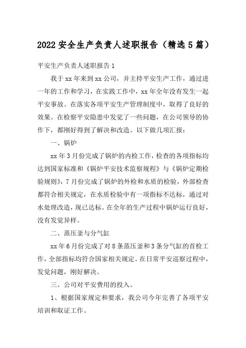 2022安全生产负责人述职报告(精选5篇)