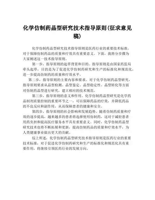 化学仿制药晶型研究技术指导原则(征求意见稿)