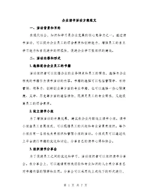 企业读书活动方案范文(二篇)