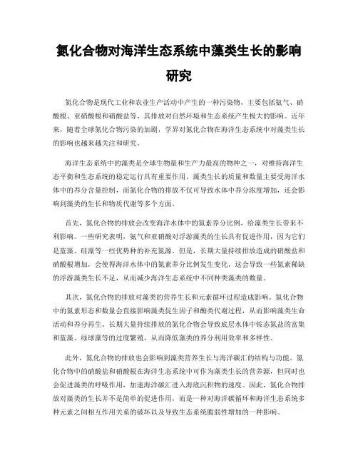 氮化合物对海洋生态系统中藻类生长的影响研究