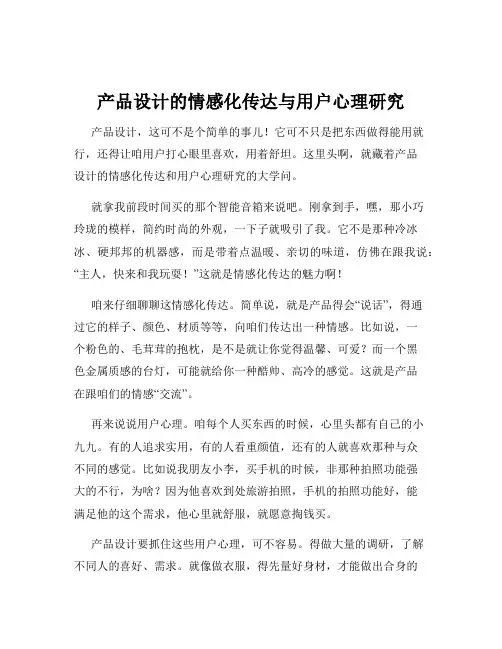 产品设计的情感化传达与用户心理研究