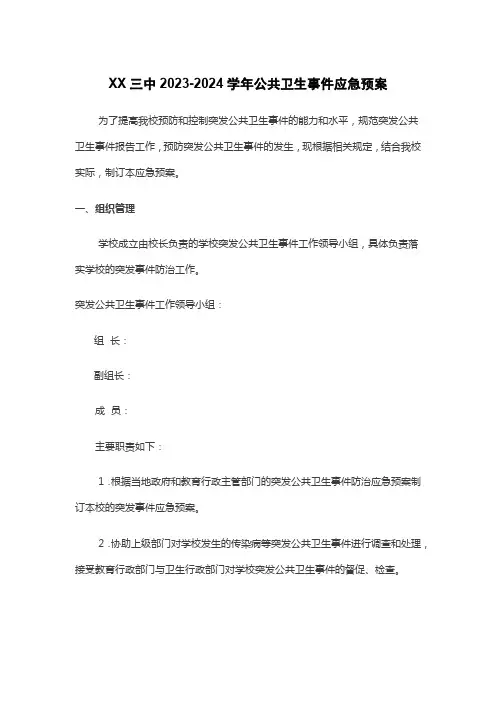 XX三中2023-2024学年公共卫生事件应急预案