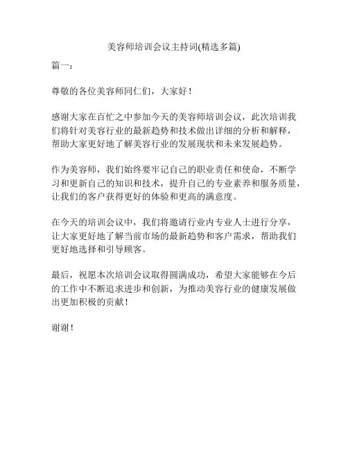 美容师培训会议主持词(精选多篇)