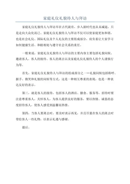 家庭礼仪礼貌待人与拜访