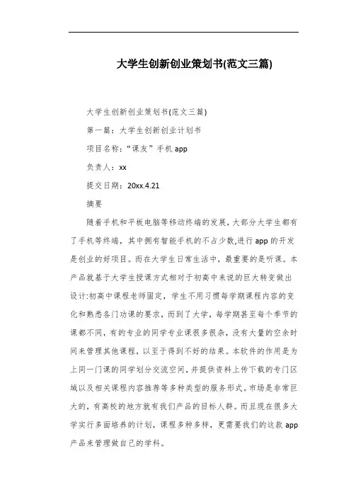 大学生创新创业策划书(范文三篇)