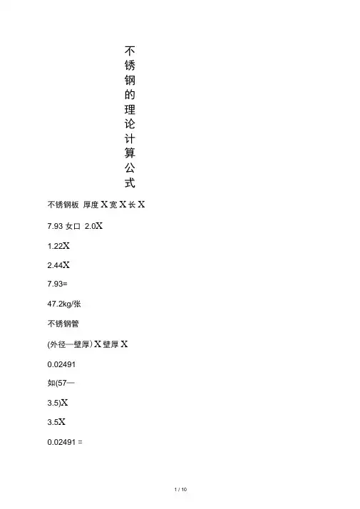 不锈钢的理论计算公式_LT