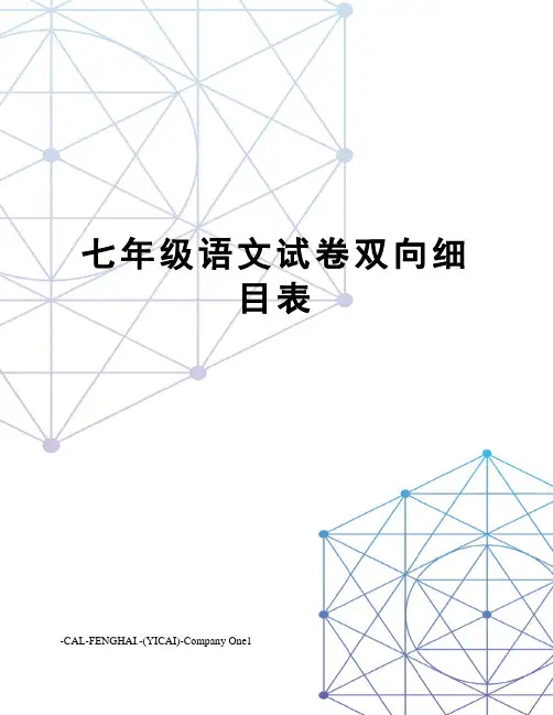 七年级语文试卷双向细目表